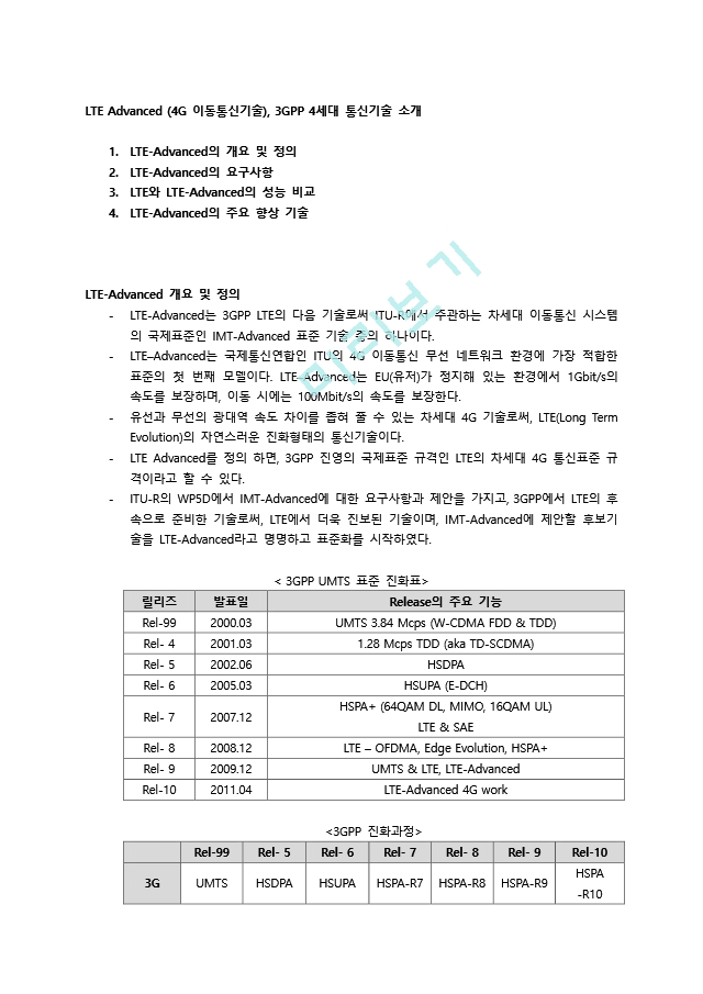 LTE Advanced (4G 이동통신기술), 3GPP 4세대 통신기술 소개기타레포트