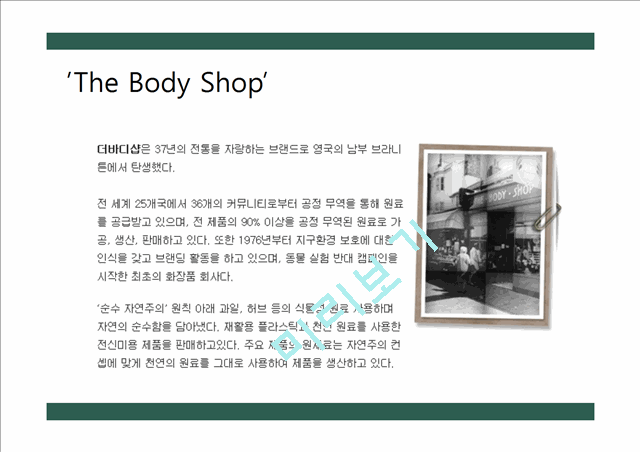 The Bodyshop 바디샵 기업분석과 바디샵 경영,마케팅전략분석 Ppt레포트패션뷰티기업분석