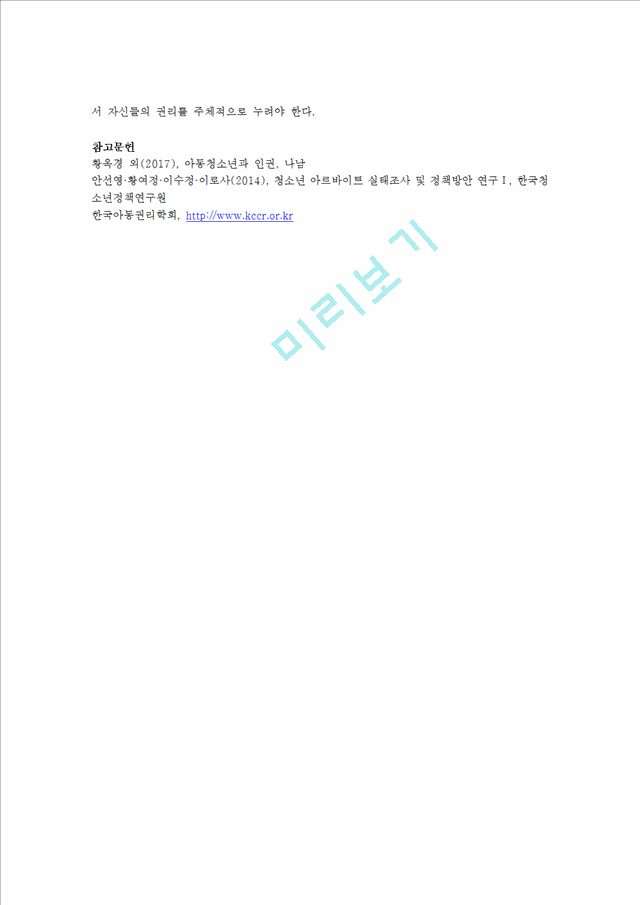 UN의 ‘아동권리에 관한 협약’이란 무엇인지 그 내용을 심도 있게 파악하고 그 중에 우리나라 청소년들이 침해받고 있는 부분은 ...