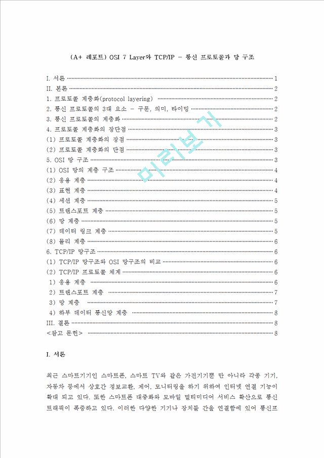 (A+ Ʈ) OSI 7 Layer TCP/IP -  ݰ       (1 )