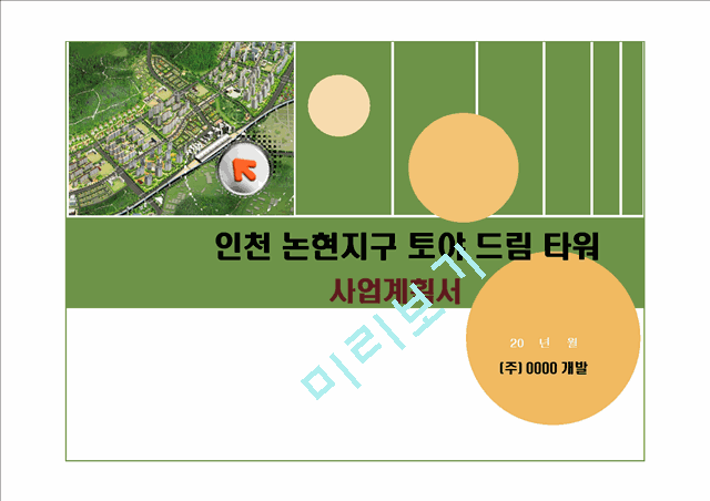 ★사업계획서(인천논현지구오피스텔)   (1 페이지)