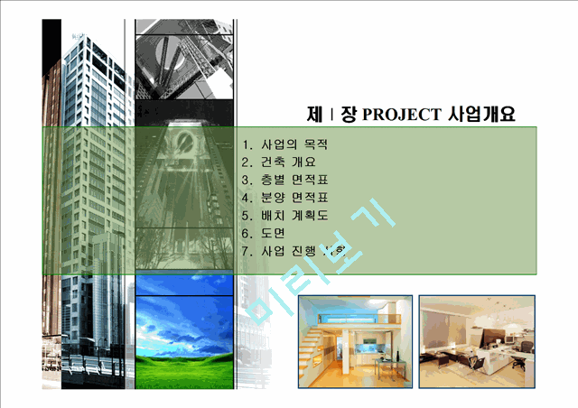 ★사업계획서(인천논현지구오피스텔)   (3 페이지)