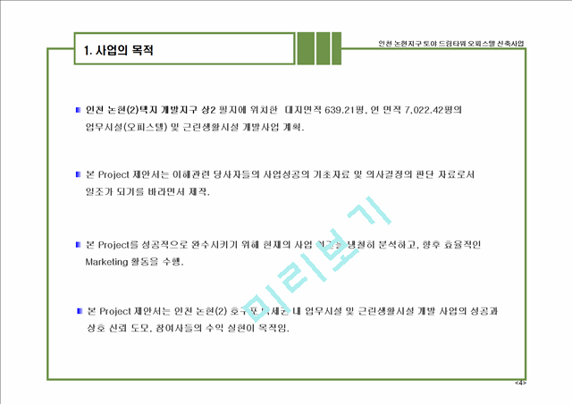 ★사업계획서(인천논현지구오피스텔)   (4 페이지)