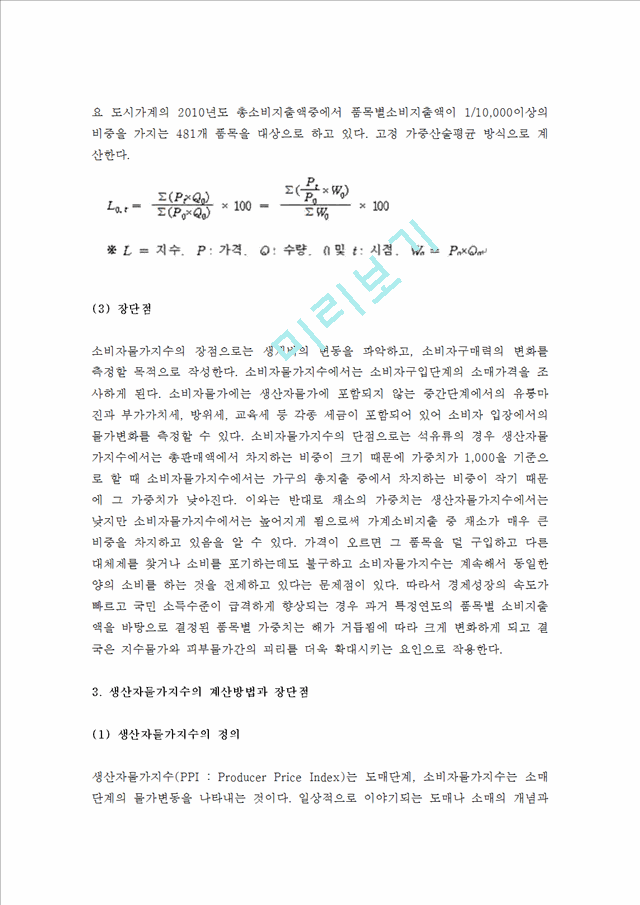 (A+ 레포트, 기초거시경제론) 물가지수의 의미, 소비자물가지수, 생산자물가지수, GDP디플레이트의 계산방법과 장단점에 관하여