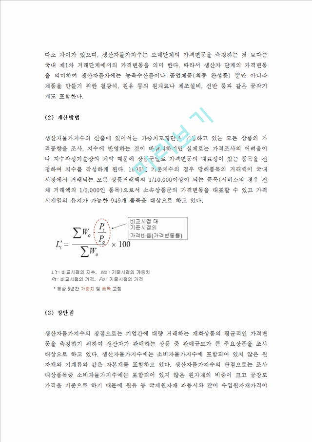 (A+ 레포트, 기초거시경제론) 물가지수의 의미, 소비자물가지수, 생산자물가지수, GDP디플레이트의 계산방법과 장단점에 관하여