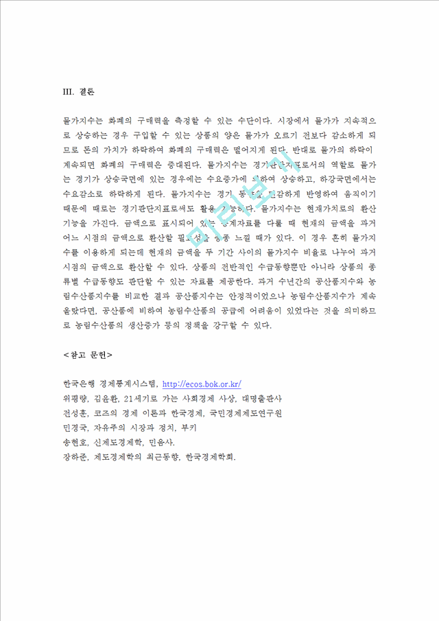 (A+ 레포트, 기초거시경제론) 물가지수의 의미, 소비자물가지수, 생산자물가지수, GDP디플레이트의 계산방법과 장단점에 관하여